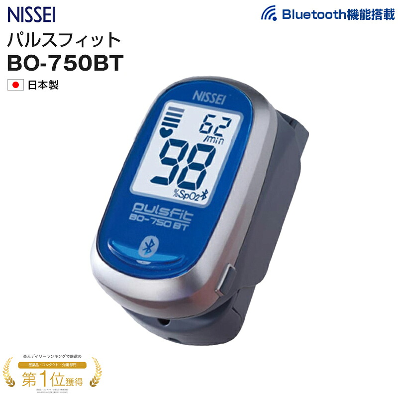 【医療機器認証】NISSEI パルスオキシメーター パルスフィット BO-750BT 日本製 1台 特定保守管理医療機器