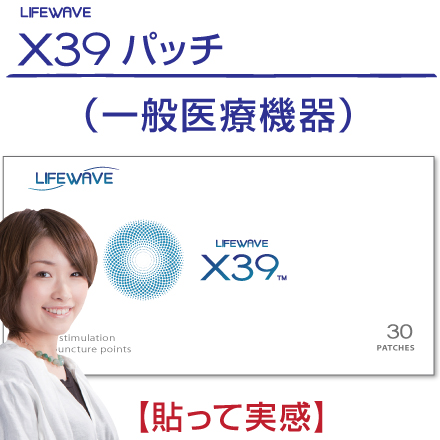 【楽天市場】X39パッチ／X39 Patches・LifeWaveライフウェーブ社