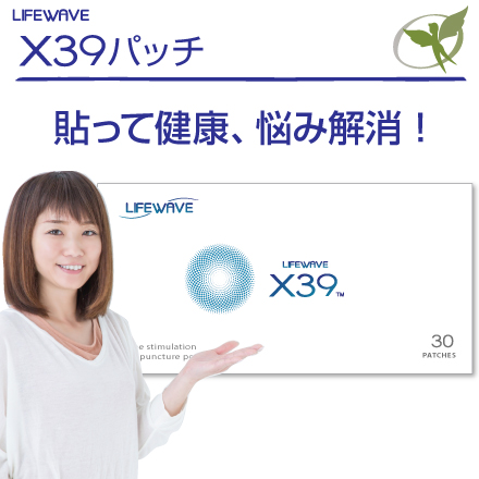 楽天市場】X39パッチ【正規品】ライフウェーブ社製（リピート割引 