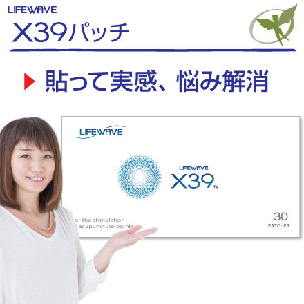 楽天市場】X39パッチ【正規品】ライフウェーブ社製（リピート割引 