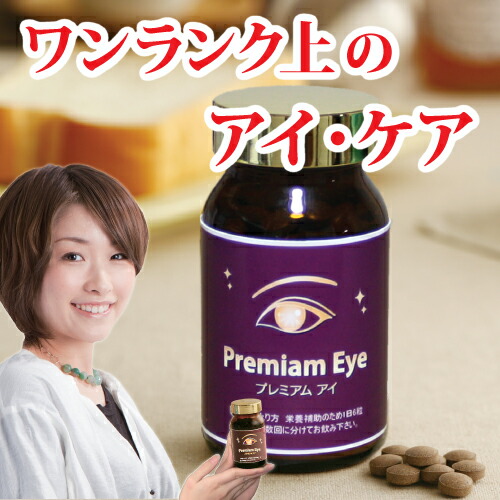 【プレミアム・アイ】ダメージを受けた視界にワンランク上のアイケア（税込・送料無料） 日本製