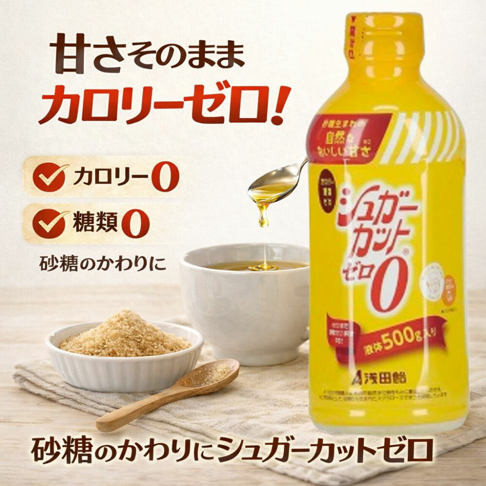 [シュガーカットゼロ 500g] 糖類ゼロ カロリーゼロ 甘味料 ダイエット サポート 砂糖不使用 液体タイプ 糖質制限 低糖質 砂糖代替 調味料 料理用 スクラロース エリスリトール 虫歯予防 健康志向 食事制限 ウェイトコントロール 美味しい甘さ 安心 安全 人気 おすすめ画像