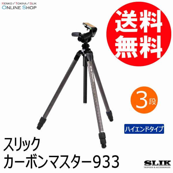 カーボンマスター 933 三脚 SLIK カーボンシリーズ スリック