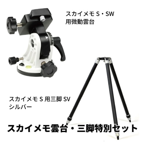 【即配】(KT) 自動追尾赤道儀 スカイメモS用微動雲台・三脚特別セット (微動雲台：WH ホワイト、三脚：シルバー) ケンコートキナー KENKO TOKINA【送料無料】