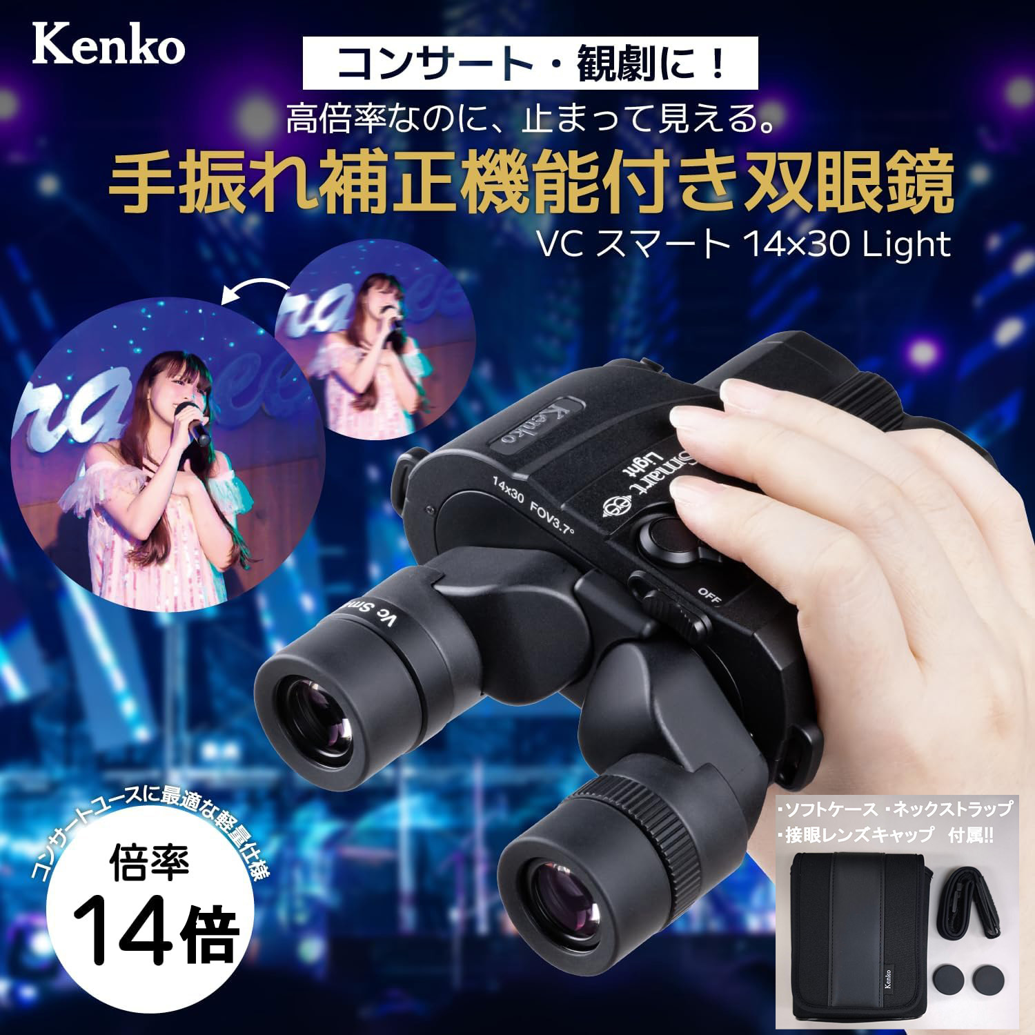 【60日間返品・返金保証キャンペーン中】【即配】(KT) 【14倍】防振双眼鏡 VC Smart 14×30 Light VCスマートライト ケンコートキナー 【送料無料】 ドーム ライブ コンサート フェス 推し活 スポーツ観戦