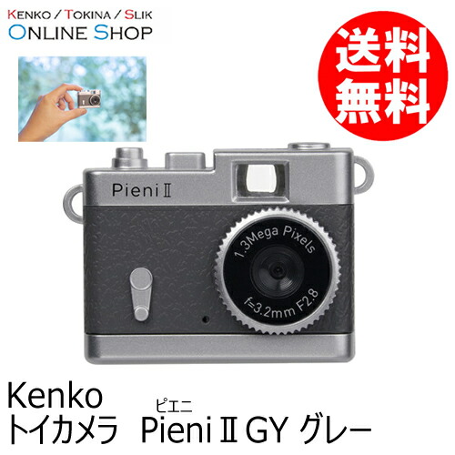 【即配】(KT) トイカメラ Pieni II ピエニ2 GY グレー ケンコー KENKO　【送料無料】【ラッピング無料】トイデジ ドール用カメラ ドル撮 ミニチュアカメラ トイデジカメ キッズカメラ かんたん操作 ギフト プレゼント