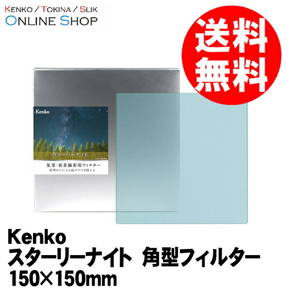 ケンコー 55Sスタ-リ-ナイト 光害カットフィルター Kenko スターリーナイト 55mm 55Sスタリナイト