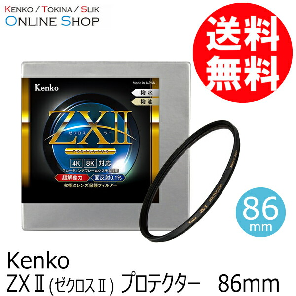 【即配】(KT) 86mm ZX II (ゼクロスII) プロテクター ケンコー KENKO 【ネコポス便送料無料】保護フィルター プロテクトフィルター 日本製
