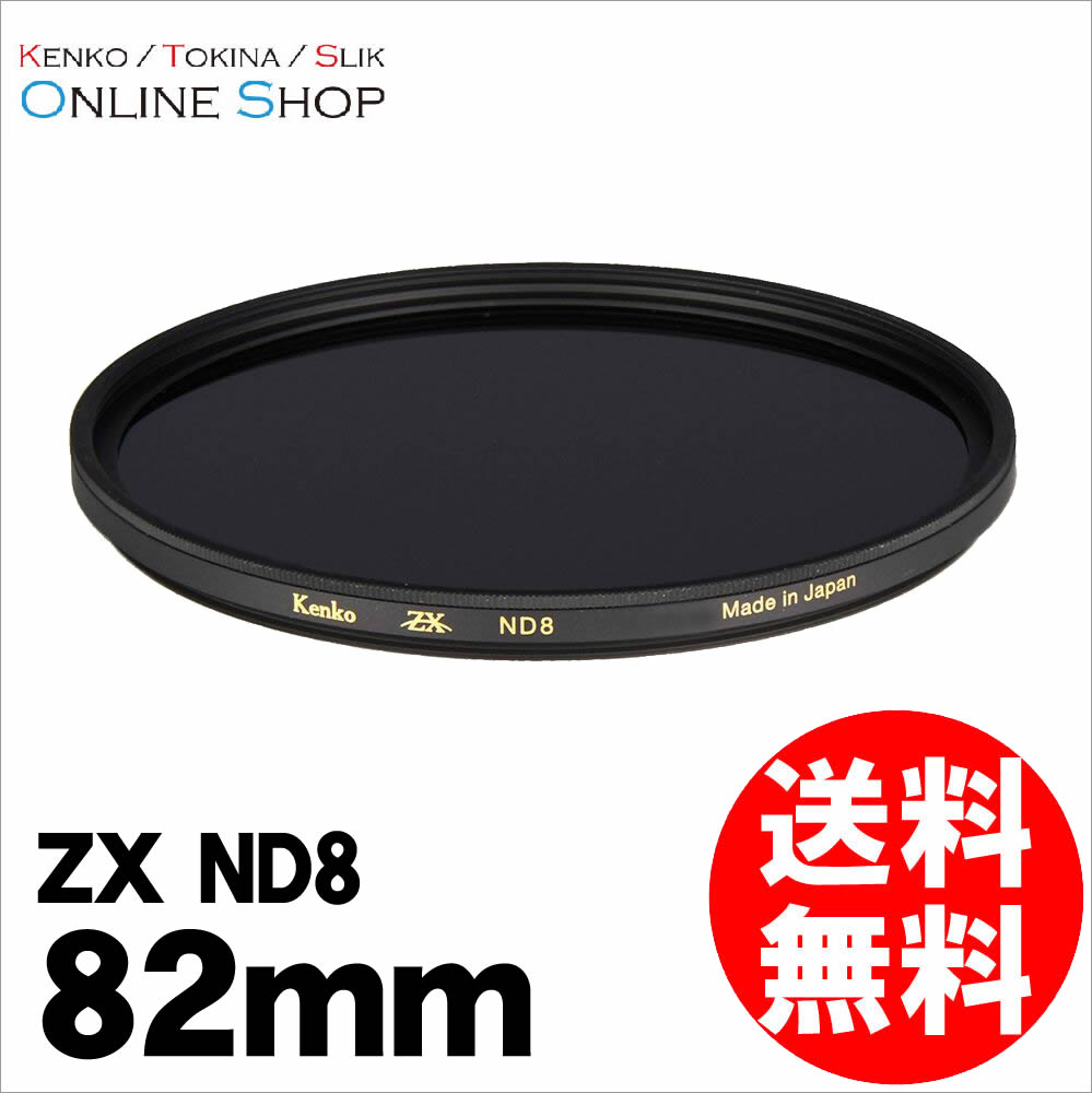 【アウトレット(新古品)[店舗保証なし]】【即配】82mm ZX (ゼクロス) ND8 ケンコートキナー KENKO TOKINA 【ネコポス便送料無料】最高画質NDフィルター 撥水・撥油 紅葉撮影