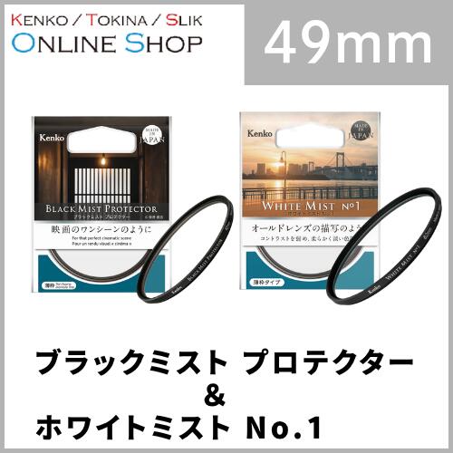 【即配】(KT) 52mm ブラックミストプロテクター ＆ ホワイトミスト No.1 【フィルター2枚セット】 ケンコートキナー KENKO TOKINA 【ネコポス便送料無料】