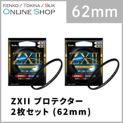 【即配】(KT) 62mm ZX II (ゼクロスII) プロテクター ケンコー KENKO 【フィルター2枚セット】【ネコポス便送料無料】保護フィルター プロテクトフィルター 日本製