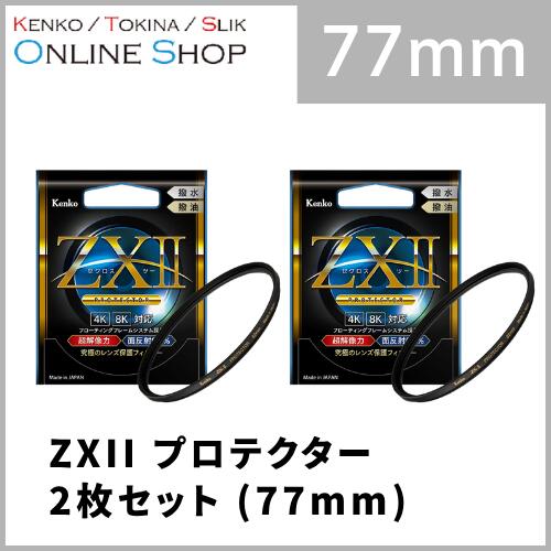 【即配】(KT) 77mm ZX II (ゼクロスII) プロテクター ケンコー KENKO 【フィルター2枚セット】【ネコポス便送料無料】保護フィルター プロテクトフィルター 日本製