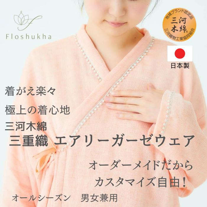 【三河綿織物多重ガーゼ Floshukhaフロシュカエアリーウェア】在宅介護 介護服 入院パジャマ ガーゼバジャマ 着せ分かりやすい 年がしら 老いらく者差し上げ物 肌に分かりやすい 御手々御手伝いさん 刺しゅう名入れ無料 医薬品・コンタクト・介護-介護用品