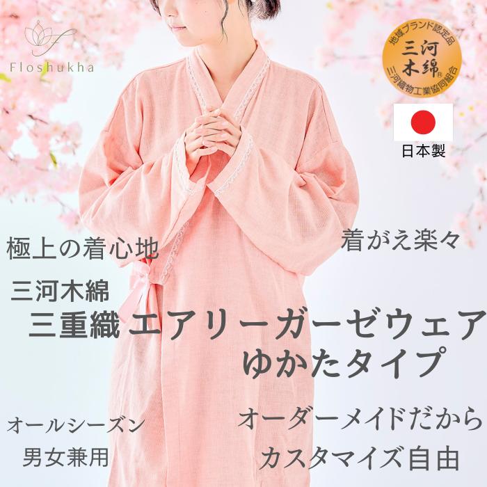 【三河木綿多重ガーゼ Floshukhaフロシュカエアリーウェア 浴衣タイプ】在宅介護 介護服 浴衣 入院着 ガーゼバジャマ 着せやすい シニア 高齢者ギフト 肌にやさしい ハンドメイド 刺繍名入れ無料｜健康の森ガーゼ服工房フロシュカ 14,454円