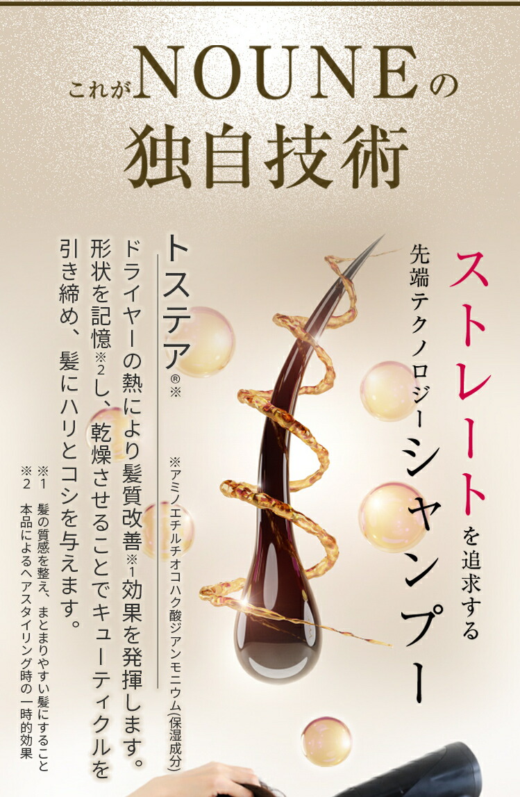 NOUNE 縮毛矯正 トステア 配合 シャンプー トリートメント セット