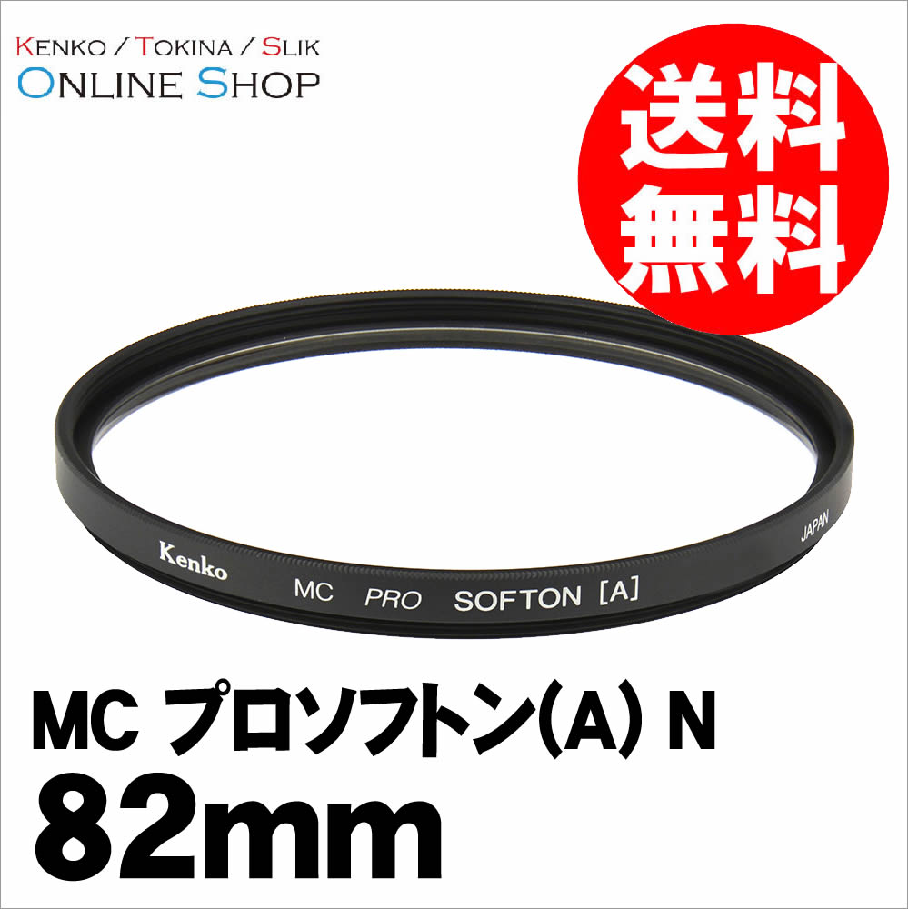 KT 82mm MC プロソフトン A N ケンコートキナー KENKO TOKINA 風景や花 ポートレート 夜景などに 超格安価格