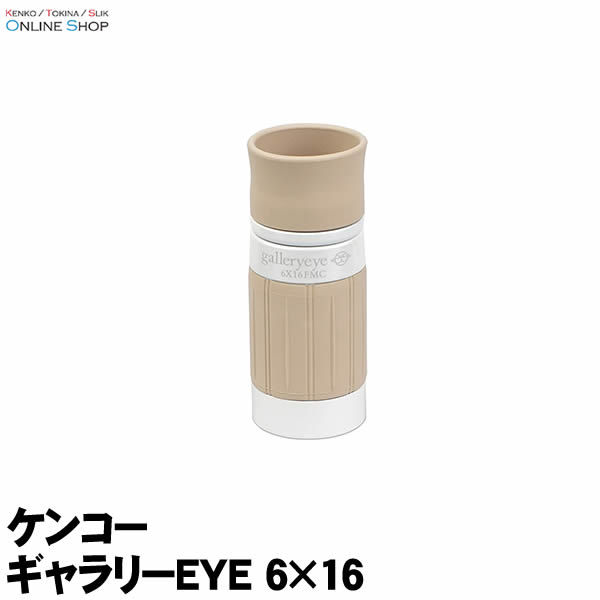 【アウトレット(新古品)[店舗保証3ヵ月]】【即配】(KT) 単眼鏡 ギャラリーEYE 6×16 ケンコートキナー KENKO TOKINA【送料無料】明るく鮮明なフルマルチコート&フェイズコート【期間限定＆数量限定】美術館 美術鑑賞 博物館 観劇