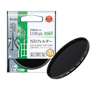 【即配】82粍 PRO1D Lotus(芙蓉) ND64  ケンコートキナー KENKO TOKINA【ネコポス便貨物輸送無料】ND水漉し 撥水・撥油 槭樹映画化