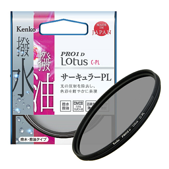 【即配】 PRO1D Lotus(ロータス) C-PL 86mm ケンコートキナー KENKO TOKINA 【大口径86mm】 撮影用フィルター【ネコポス便送料無料】偏光フィルター 紅葉撮影 撥水・撥油 レンズフィルター