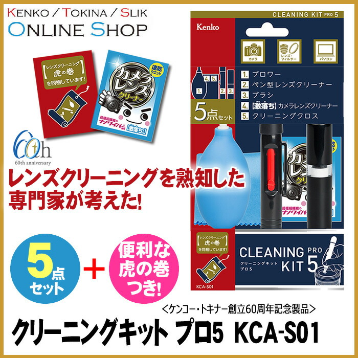 (KT) クリーニングキット プロ5 KCA-S01 ケンコートキナー KENKO TOKINA