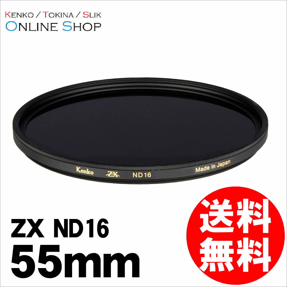 【即配】55mm ZX (ゼクロス) ND16 ケンコートキナー KENKO TOKINA 【ネコポス便送料無料】最高画質NDフィルター 撥水・撥油 紅葉撮影