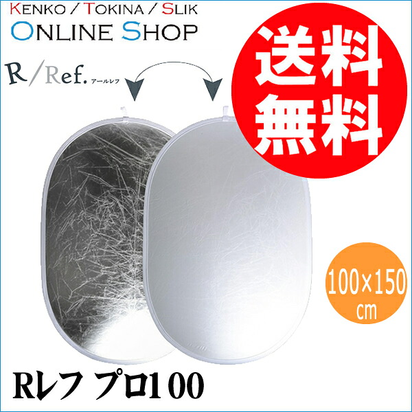 【即配】レフ板 Rレフシリーズ ライテイングレフ プロ100 KRR-PRO100 ケンコートキナー KENKO TOKINA 【送料無料】人物撮影に最適なジャンボサイズ｜Kenko Tokina カメラ用品専門店
