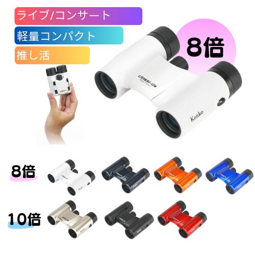 【即配】8倍双眼鏡 Classi-air（クラッシーエアー）8X21DH MC-WH ホワイト ケンコートキナー KENKO TOKINA 【送料無料】 ライブ コンサート フェス 推し活 スポーツ 観劇