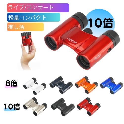 【即配】10倍小型望遠鏡 Classi-air（クラッシーエアー）10X21DH MC-RD 赤いこと ケンコートキナー KENKO TOKINA 【貨物輸送無料】 ライブ 演奏会 祝い事 推し活 運動競技 観劇