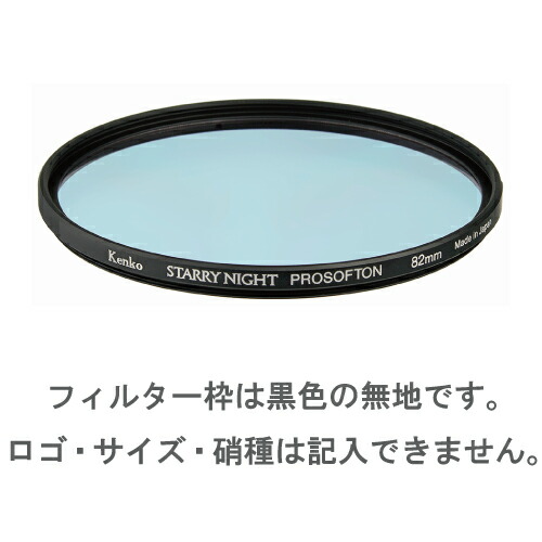 【特注】(CO) 46粍 スターリーナイト プロソフトン STARRY NIGHT PROSOFTON 光害撥ねのける＆星辰目立たす水漉し KENKO TOKINA 写真機用 特注水漉し【ネコポス便貨物輸送無料】