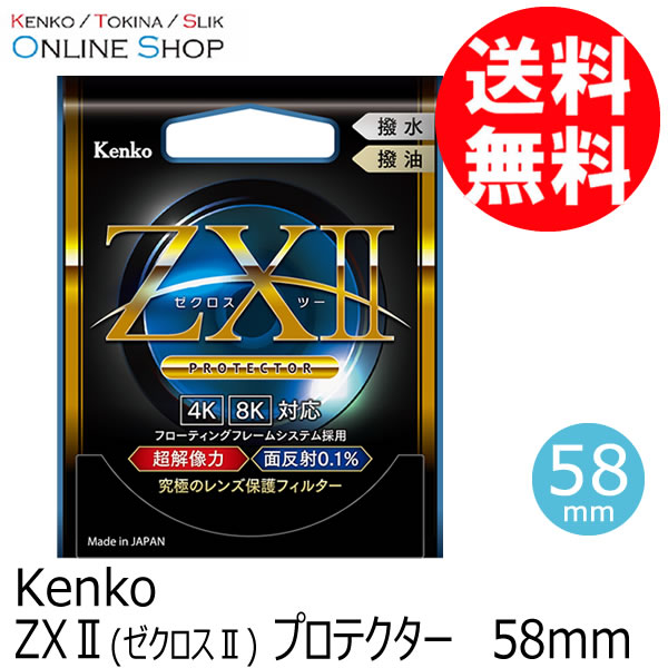【即配】(KT) 58粍 ZX II (ゼクロスII) プロテクター ケンコー KENKO 【ネコポス便貨物輸送無料】保護すること水漉し 保護水漉し 日本製
