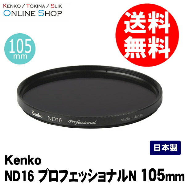 メーカー直送】 105mm ND16 プロフェッショナルN ケンコートキナー KENKO TOKINA www.medicare.co.th