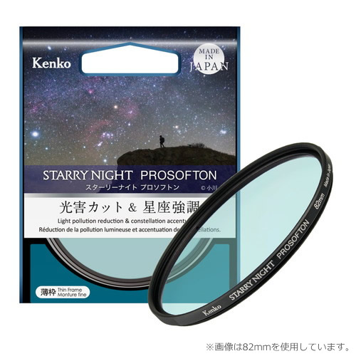 【即配】 (KT) 72粍 スターリーナイト プロソフトン STARRY NIGHT PROSOFTON 光害撥ねのける＆星辰目立たす水漉し ケンコー KENKO 【ネコポス便貨物輸送無料】