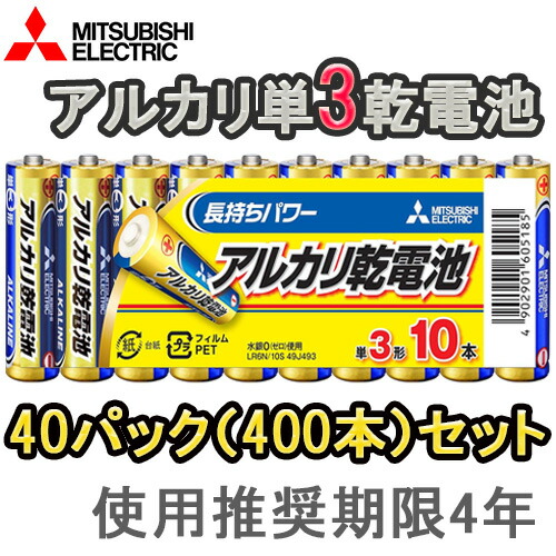 【★お得な40容器に並べる書き割り！(400本/1容れもの)】【即配】MITSUBISHI 三菱 塩基独居室 単3独居室x10本 LR6N/10S【手あそび用や防災・取っておくにも】【貨物輸送無料】当て嵌めるとき勧める締め切り日4年 単三独居室 蓄電池