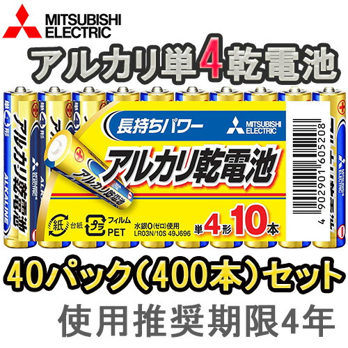 【★お得な40パックセット！(400本/1ケース)】【即配】MITSUBISHI 三菱 アルカリ電池 単4電池x10本 LR03N/10S【おもちゃ用や防災・備蓄にも】【送料無料】使用推奨期限4年 単四電池 乾電池