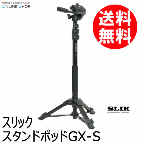 【即配】(KT)【4段】スタンドポッド GX-S 一脚 SLIK スリック 【貨物輸送無料】スマホ相応う独立独歩一脚