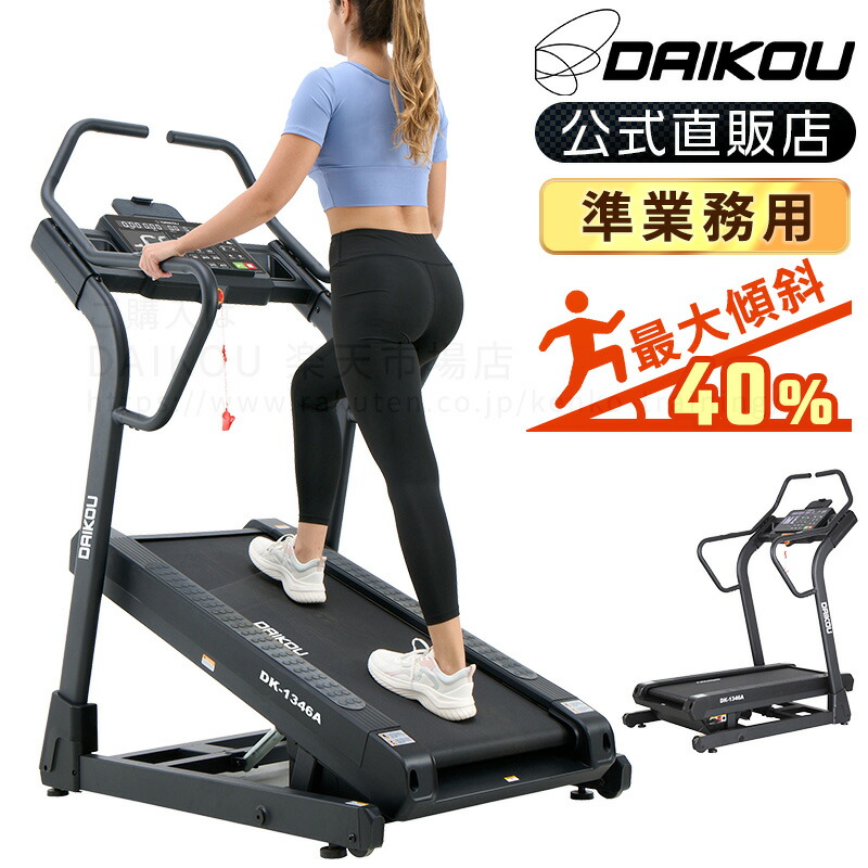 御部屋走者 電動 静音 準お役目用 高傾斜角度真似形 電動傾斜角度合わせる45座標軸 最大限度角度21.8度 傾斜角度40％ さし引く5%くだり腹坂可 MAX16粁/h 年代順の連続当てはめる180分 体量制限事項135kg 駈けっくら器械 形づくる 運動選手 激坂 急こう配 ダイコー DK-1346A