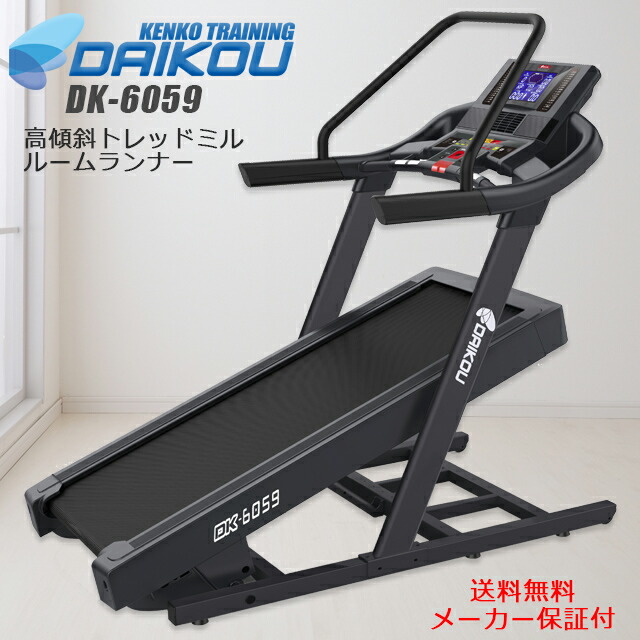新商品 自転車 高傾斜ルームランナー ランニングマシン Daikou 準業務用 準業務用 Daikou Dk 6059 Max16km H 本格的なトレイルランから高傾斜トレーニングを目的としたフィットネスマシン 高性能トレッドミル 山岳トレーニング 山走り 坂道 自宅トレーニング ホームジム