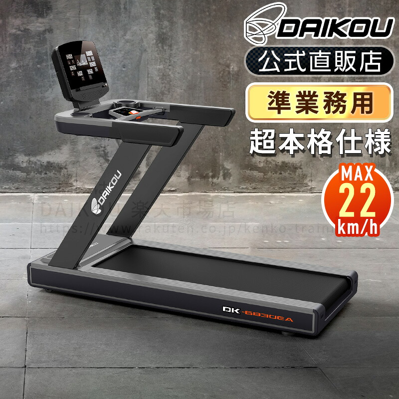 【予約 再入荷待ち】＼レビューキャンペーン！／ ルームランナー 電動 静音 準業務用 電動傾斜調整 角度 13段階 MAX22km/h 固定式フレーム 連続使用160分 体重制限150kg DCブラシレスモーター ランニングマシン アスリート 施設利用可 ダイコー DK-6830EA｜DAIKOU 店