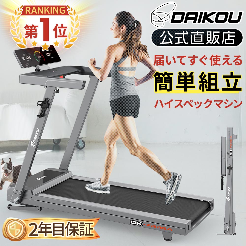 ＼レビューキャンペーン！／ ルームランナー 電動 静音 家庭用 電動傾斜調整 角度 12段階 MAX16km/h 届いてすぐ使える簡易組立 折りたたみ コンパクト 連続使用60分 心拍数測定 手元操作可能 ランニングマシン ダイコー DK-7211EA