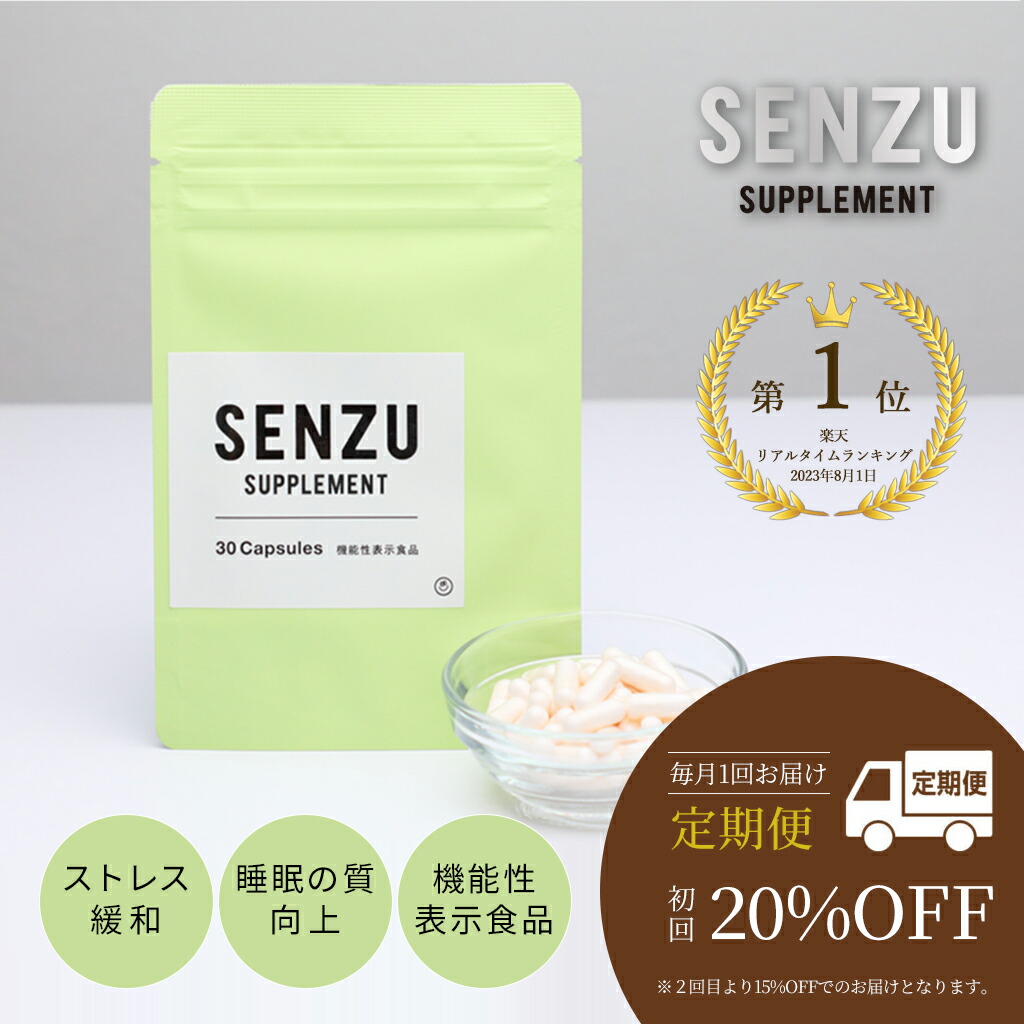 【初回20%OFF】 【定期便】 SENZU サプリ 日本製 30カプセル入り 睡眠 ストレス 機能性表示食品 GABA CBD L-テアニン 【 メーカー希望小売価格9800円→初回7840円 ！ センズ サプリメント １日１粒 眠り ストレス緩和 ギャバ 快眠 安心 安全 】