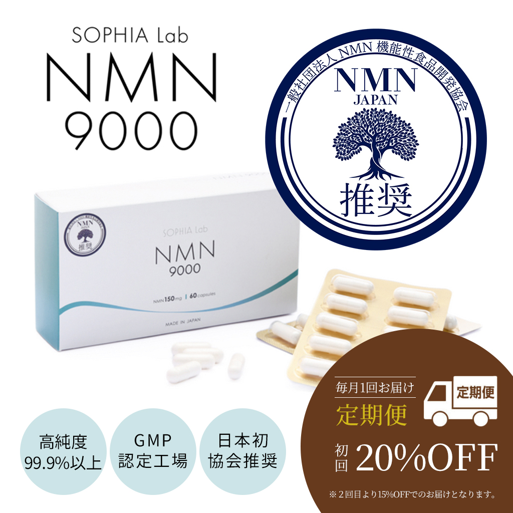 NMN9000 サプリ 国産 sophia lab  9000mg 150mg×60カプセル 高純度99.9% 1日2粒