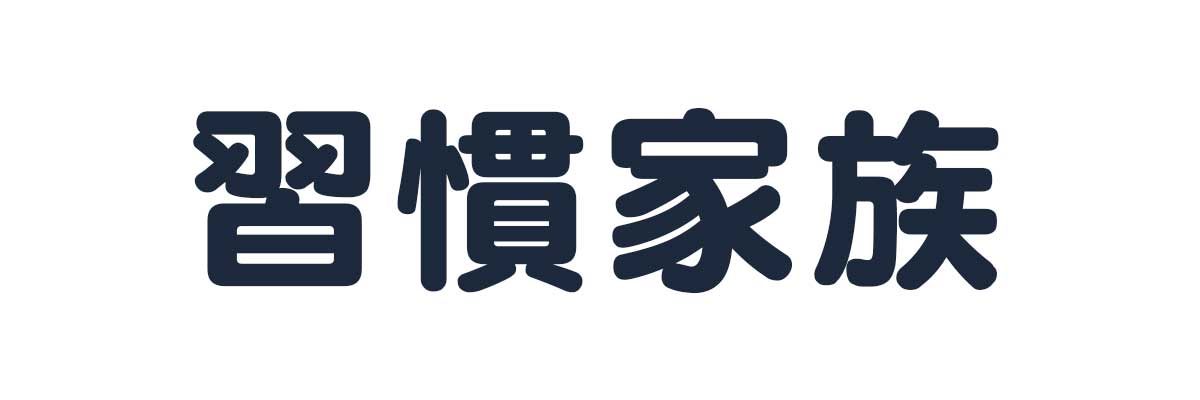 習慣家族：生活雑貨を中心とした商品を販売しております。