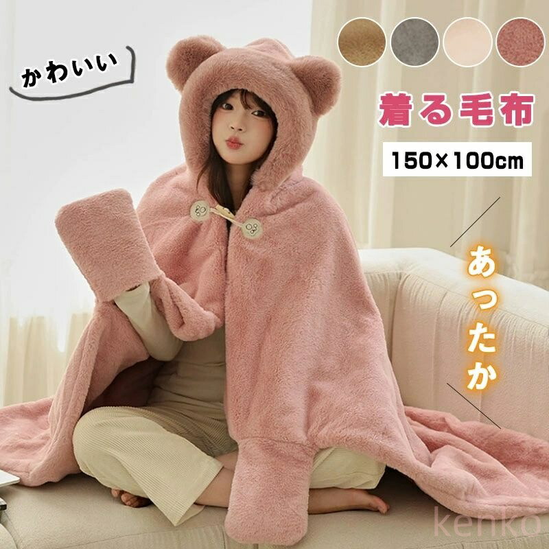 楽天市場】【送料無料】 着る毛布 着るブランケット フード付き