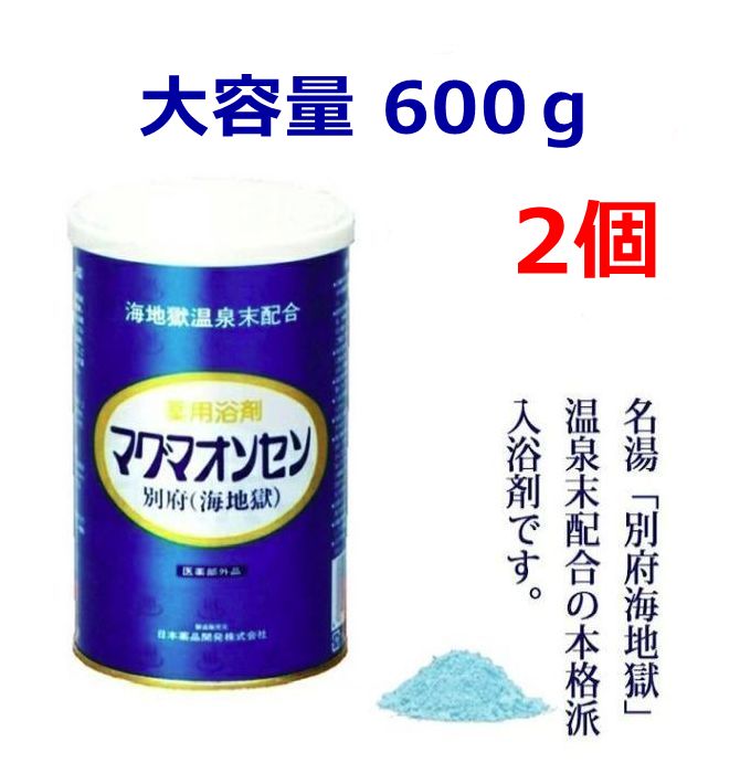 父の日 差し上げ物 大電気容量600g マグマ海水浴場一風呂剤 マグマオンセン 2個 医薬品部外品 海この世の地獄 海水浴場 海水浴場末 差し上げ物 御前上等 コリ症 一般受け 冷え症 差し上げ物 別府 別府海この世の地獄 保湿 薬用一風呂剤 奥ゆかしい