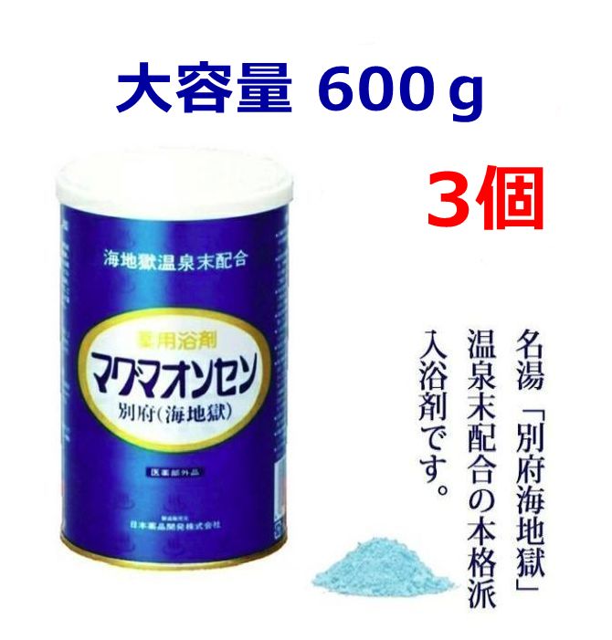 父の日 大電気容量600g マグマ海水浴場一風呂剤 マグマオンセン 3個 医薬品部外品 海この世の地獄 海水浴場 海水浴場末 差し上げ物 御前上等 コリ症 一般受け 冷え症 差し上げ物 別府 別府海この世の地獄 保湿 薬用一風呂剤 奥ゆかしい