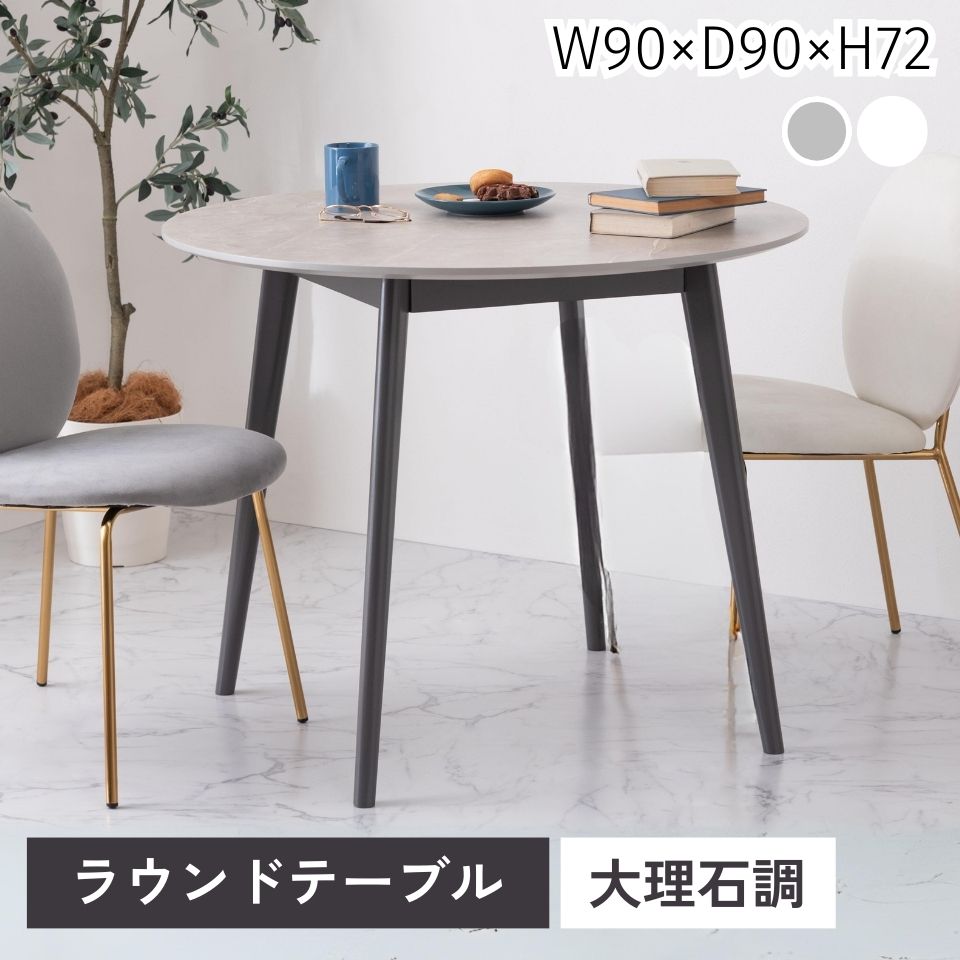 大理石調 大理石 韓国インテリア シンプル おしゃれ スタイリッシュ 直径90cm 90&times;90 丸テーブル テーブル ラウンドテーブル ダイニングテーブル 机 つくえ 食卓 韓国 北欧 かわいい コンパクト グレー 灰色 ブラック 黒 ホワイト 白 白色 ナチュラル 木目 ベージュ 木製｜爽健生活