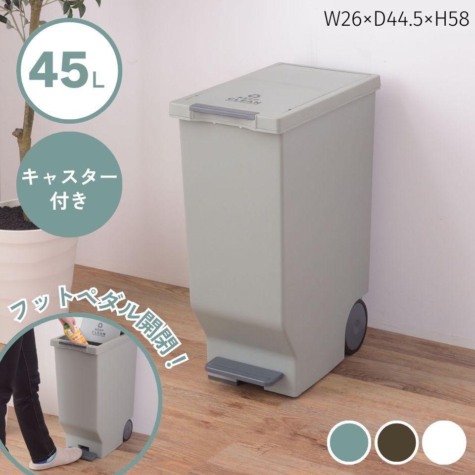 ゴミ箱 45L ダストボックス 屋外 屋内 キャスター付き ポリプロピレン ごみ箱 分別ゴミ箱 キッチン ペダル式 スライドペダルペール ツヤ消し マット アースカラー ブラウン グリーン ホワイト 4,698円