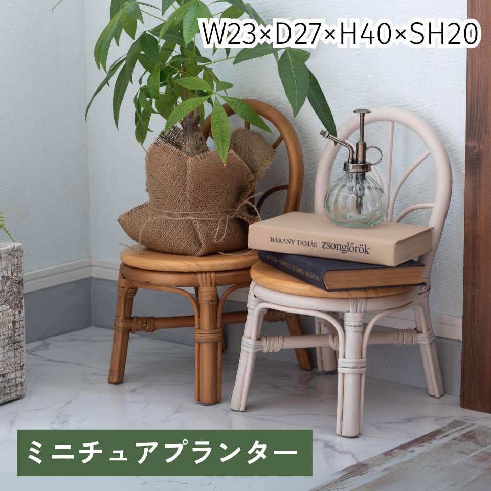 楽天市場】プランタースタンドプランター チェア型 ミニチュア