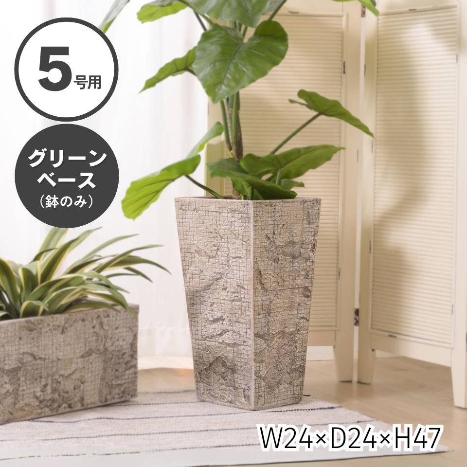 グリーンベース 5号用 ベース 入れ物 観葉植物入れ 飾り インテリア インテリア雑貨 室内 おしゃれ ダークグレー 酸化マグネシウム ライトファニチャー