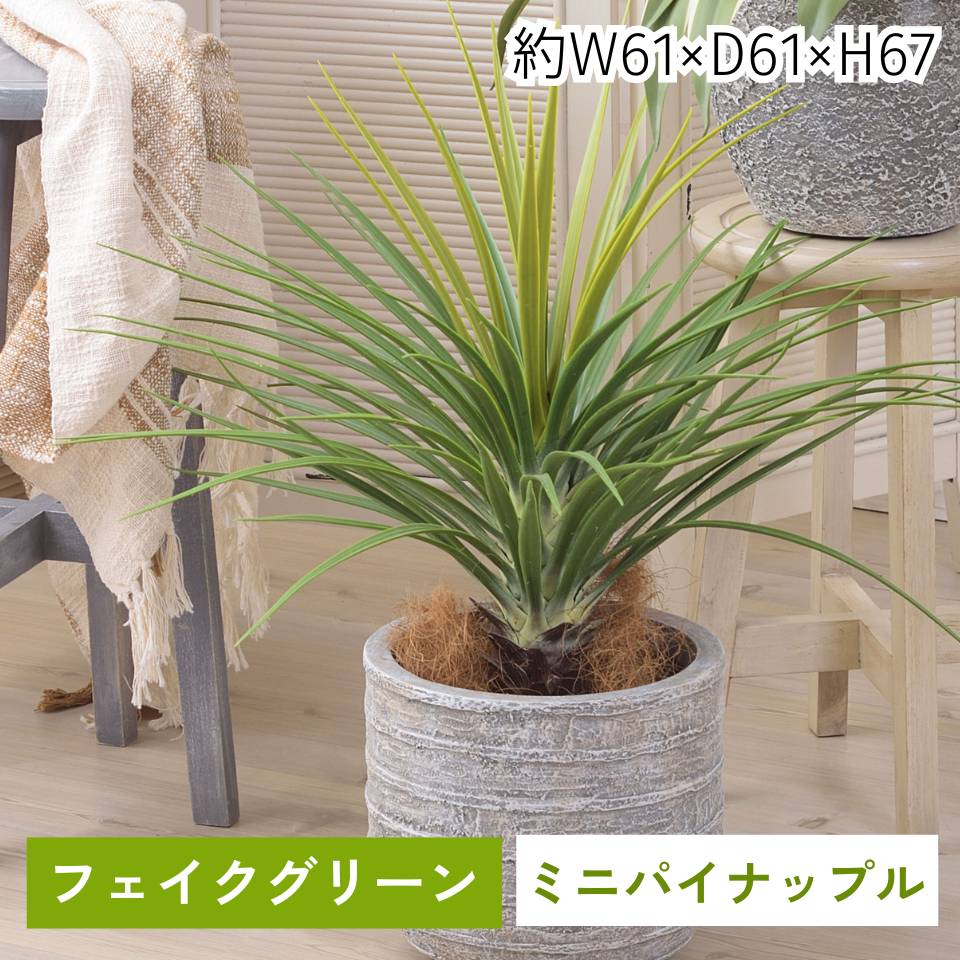 フェイクグリーン ミニパイナップル 観葉草木 人工観葉草木 葉 造花 室内装飾 癒し 緑であること 岩礁 今めかしい 苑地 室内 飾りつけ